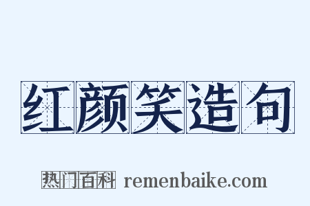 红颜笑造句是什么意思的图片